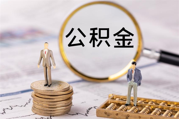 高唐个人公积金离职如何取出（住房公积金个人离职怎么提取）