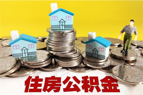 高唐辞职后如何领取公积金（已辞职住房公积金怎么领取）
