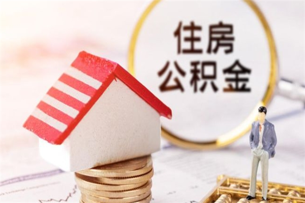 高唐辞职了公积金取不出来怎么办（辞职了住房公积金取不出来）