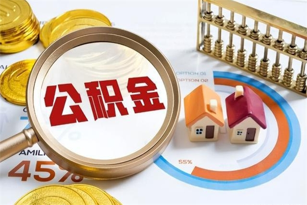 高唐公积金封存取（公积金封存状态取出来多久到账）