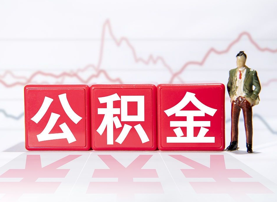 高唐第一次提公积金（第一次提取公积金怎么提取出来）