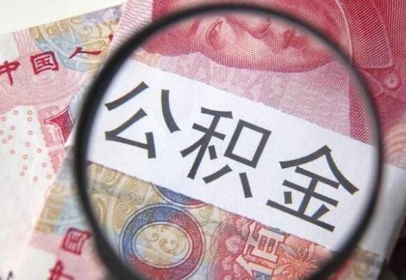 高唐代提公积金（公积金代提取需要什么手续）