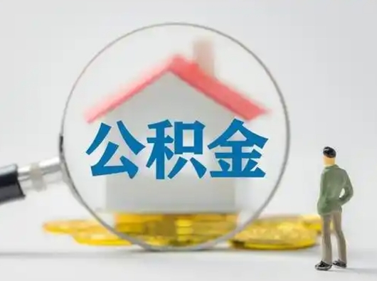 高唐封存公积金取流程（对于封存的公积金怎么提取）